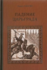 Книга Падение Царьграда. Последние дни Иерусалима