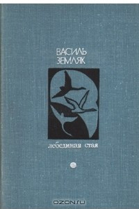 Книга Лебединая стая