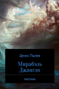 Книга Мирабэль Джангло