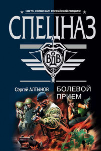 Книга Болевой прием