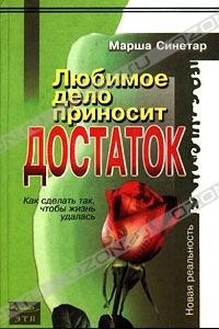 Книга Любимое дело приносит достаток