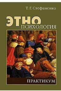 Книга Этнопсихология. Практикум