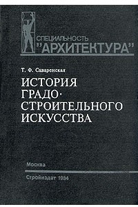 Книга История градостроительного искусства. Рабовладельческий и феодальный периоды