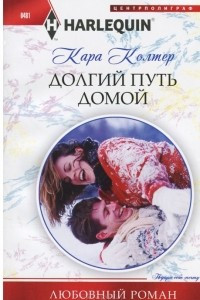 Книга Долгий путь домой