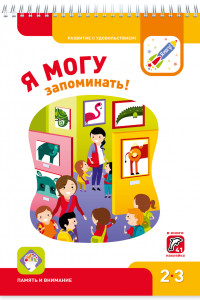 Книга Я МОГУ запоминать! 2-3 года