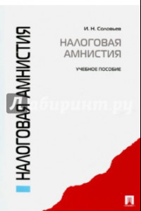 Книга Налоговая амнистия. Учебное пособие