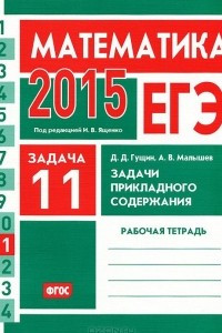 Книга ЕГЭ 2015. Математика. Задача 11. Задачи прикладного содержания. Рабочая тетрадь