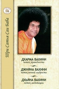 Книга Дхарма Вахини. Поток праведности. Джняна Вахини. Поток вечной мудрости. Дхьяна Вахини. Поток медитации