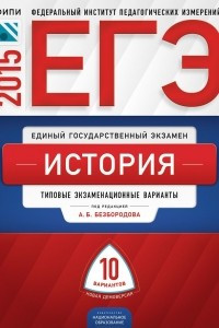 Книга ЕГЭ. История. Типовые экзаменационные варианты. 10 вариантов