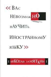 Книга Вас невозможно научить иностранному языку