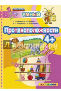 Книга Противоположности 4+. ФГОС ДО