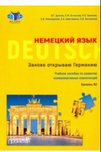 Книга Немецкий язык. Заново открываю Германию = Deutschland neu entdecken. Уровень B2. Учебное пособие