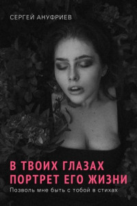 Книга В твоих глазах портрет его жизни. Позволь мне быть с тобой в стихах