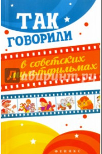 Книга Так говорили в советских мультфильмах