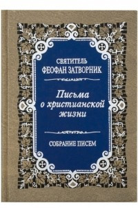 Книга Письма о христианской жизни