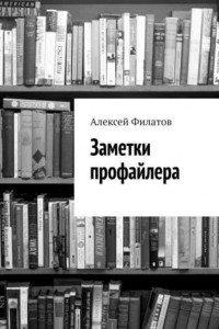 Книга Заметки профайлера