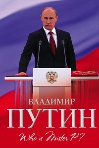 Книга Владимир Путин. Who is Mister P?