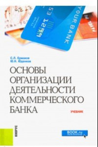 Книга Основы организации деятельности коммерческого банка. Учебник