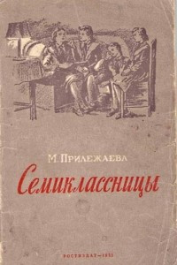 Книга Семиклассницы