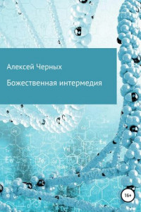 Книга Божественная интермедия