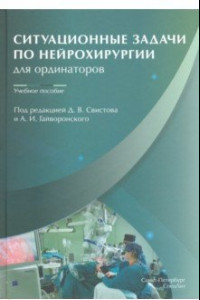 Книга Ситуационные задачи по нейрохирургии для ординаторов. Учебное пособие