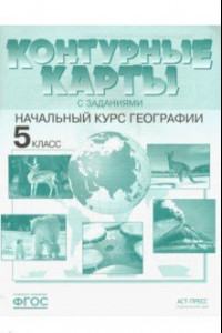 Книга География. Контурные карты с заданиями. 5 класс. Начальный курс географии. ФГОС