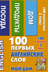 Книга 100 первых английских слов. Мой дом. Набор карточек