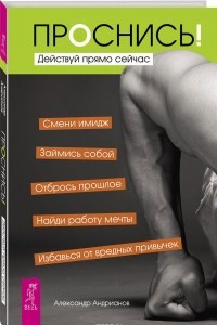 Книга Проснись! Действуй прямо сейчас