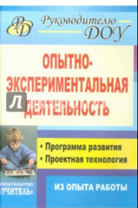 Книга Опытно-экспериментальная деятельность. Программа развития, проектная технология (из опыта работы)