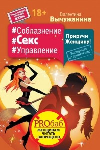 Книга #Соблазнение #Секс #Управление. Приручи Женщину! Инструкция по применению