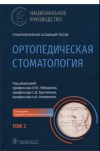 Книга Ортопедическая стоматология. Национальное руководство. В 2-х томах. Том 2