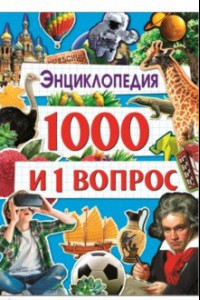 Книга Энциклопедия 1000 и 1 вопрос