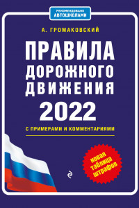 Книга Правила дорожного движения с примерами и комментариями, 2022. Новая таблица штрафов.