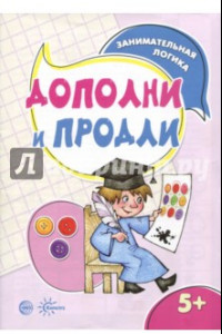 Книга Дополни и продли. Занимательная логика