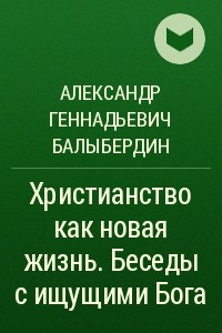 Книга Христианство как новая жизнь. Беседы с ищущими Бога