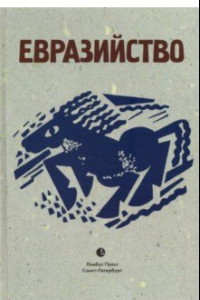 Книга Евразийство. Исход к Востоку. Книга 1. На путях. Книга 2. Евразийский временник. Книга 3