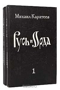 Книга Русь и Орда