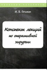 Книга Конспект лекций по оперативной хирургии