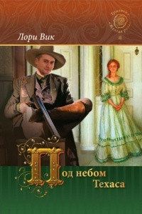 Книга Под небом Техаса