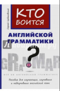 Книга Кто боится английской грамматики? Английский язык. Учебное пособие