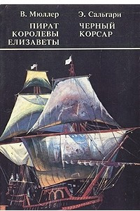 Книга Пират королевы Елизаветы