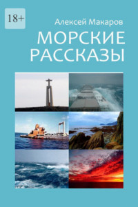 Книга Морские рассказы. Избранное. Издание второе, переработанное