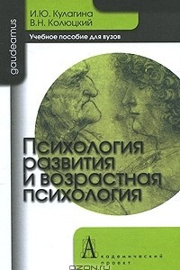 Книга Психология развития и возрастная психология