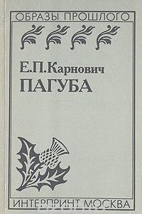 Книга Пагуба