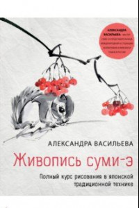 Книга Живопись суми-э. Полный курс рисования в японской традиционной технике