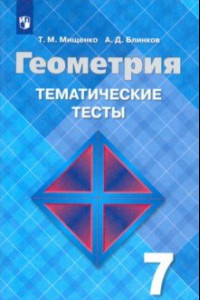 Книга Геометрия. 7 класс. Тематические тесты к учебнику Л. С. Атанасяна. ФГОС