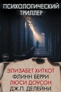 Книга Психологический триллер