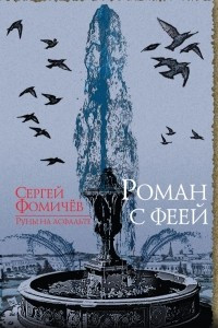 Книга Роман с феей