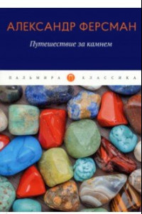 Книга Путешествие за камнем