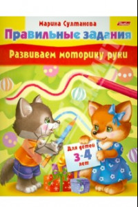 Книга Развиваем моторику руки. Для детей 3-4 лет